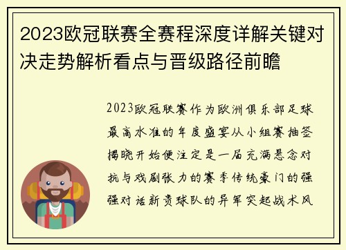 2023欧冠联赛全赛程深度详解关键对决走势解析看点与晋级路径前瞻