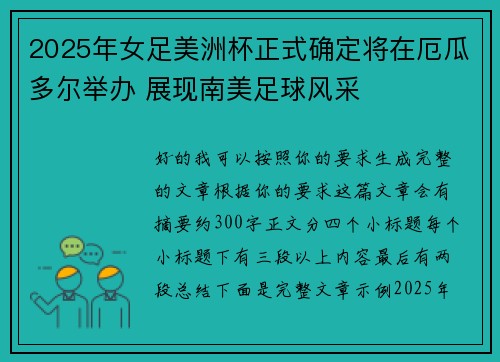 2025年女足美洲杯正式确定将在厄瓜多尔举办 展现南美足球风采