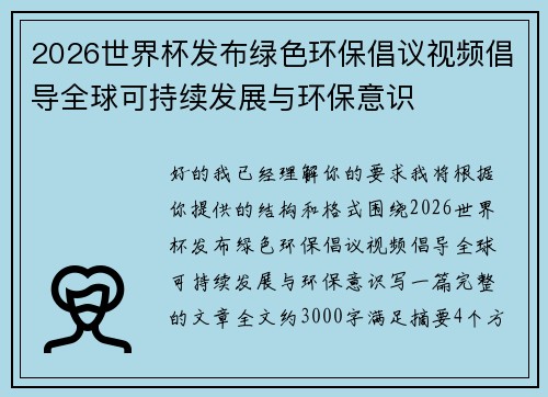 2026世界杯发布绿色环保倡议视频倡导全球可持续发展与环保意识