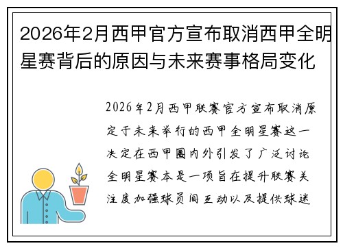 2026年2月西甲官方宣布取消西甲全明星赛背后的原因与未来赛事格局变化解析
