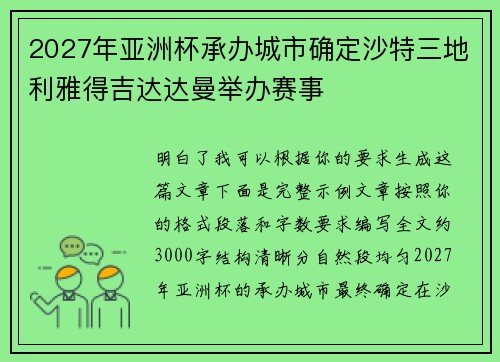 2027年亚洲杯承办城市确定沙特三地利雅得吉达达曼举办赛事