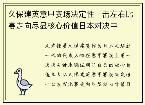 久保建英意甲赛场决定性一击左右比赛走向尽显核心价值日本对决中