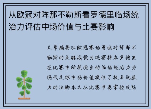 从欧冠对阵那不勒斯看罗德里临场统治力评估中场价值与比赛影响