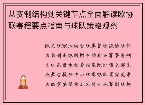 从赛制结构到关键节点全面解读欧协联赛程要点指南与球队策略观察