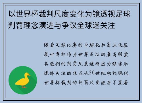 以世界杯裁判尺度变化为镜透视足球判罚理念演进与争议全球迷关注