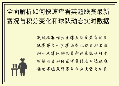 全面解析如何快速查看英超联赛最新赛况与积分变化和球队动态实时数据