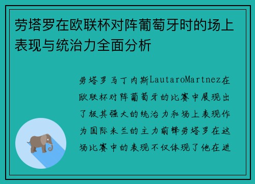 劳塔罗在欧联杯对阵葡萄牙时的场上表现与统治力全面分析