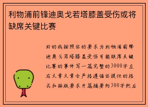 利物浦前锋迪奥戈若塔膝盖受伤或将缺席关键比赛