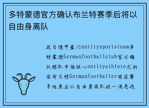 多特蒙德官方确认布兰特赛季后将以自由身离队
