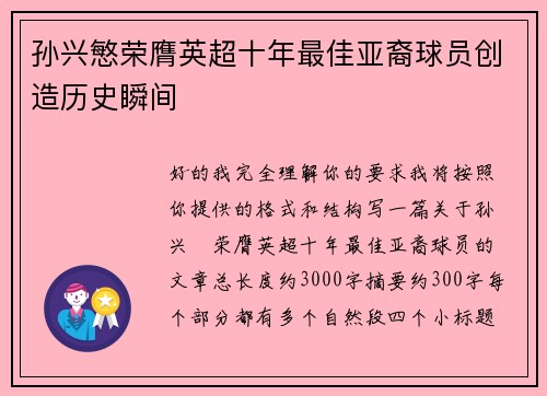 孙兴慜荣膺英超十年最佳亚裔球员创造历史瞬间