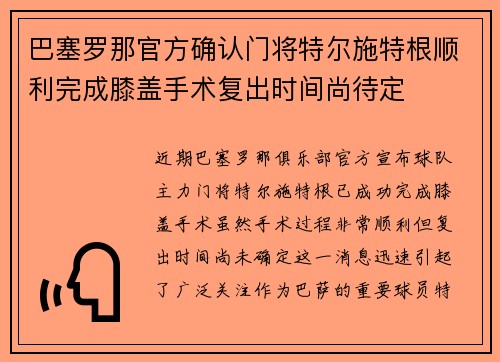 巴塞罗那官方确认门将特尔施特根顺利完成膝盖手术复出时间尚待定