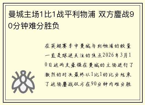 曼城主场1比1战平利物浦 双方鏖战90分钟难分胜负