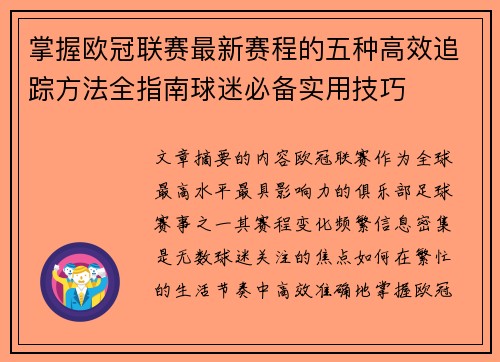 掌握欧冠联赛最新赛程的五种高效追踪方法全指南球迷必备实用技巧