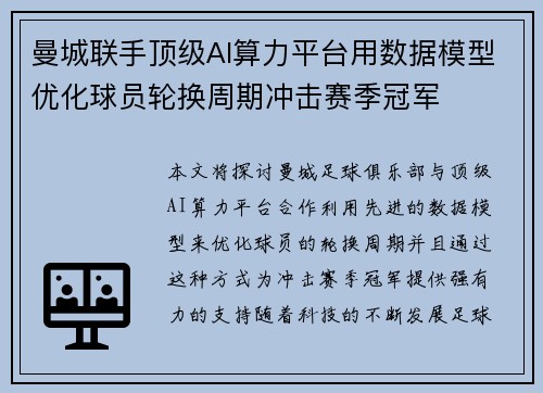 曼城联手顶级AI算力平台用数据模型优化球员轮换周期冲击赛季冠军