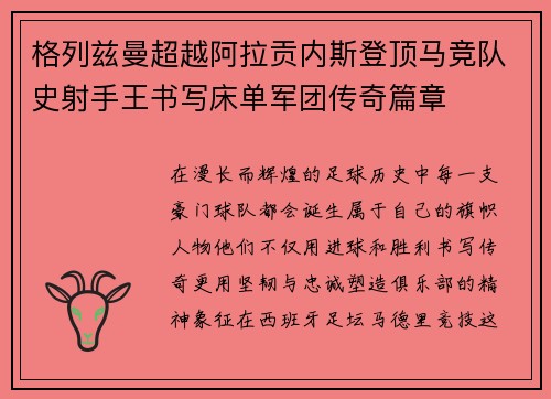 格列兹曼超越阿拉贡内斯登顶马竞队史射手王书写床单军团传奇篇章