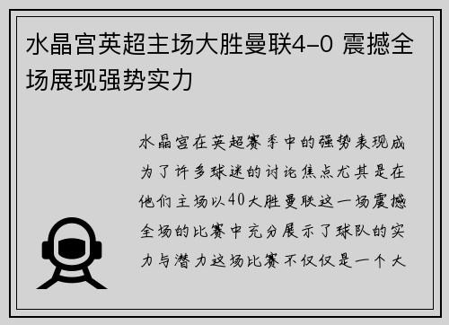 水晶宫英超主场大胜曼联4-0 震撼全场展现强势实力