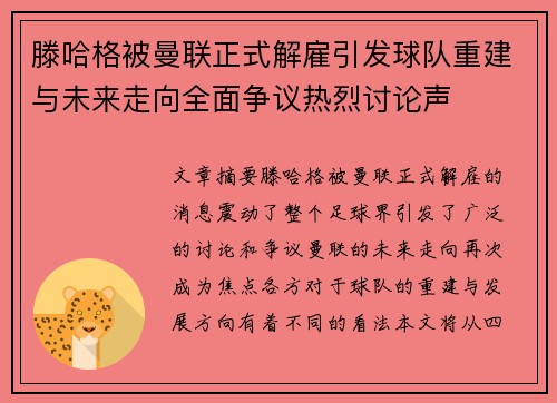 滕哈格被曼联正式解雇引发球队重建与未来走向全面争议热烈讨论声