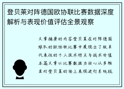 登贝莱对阵德国欧协联比赛数据深度解析与表现价值评估全景观察