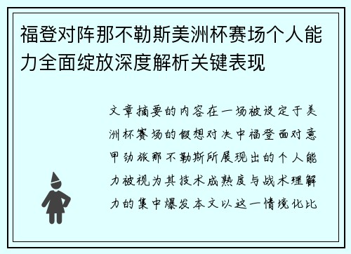 福登对阵那不勒斯美洲杯赛场个人能力全面绽放深度解析关键表现