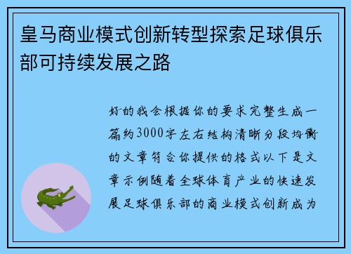 皇马商业模式创新转型探索足球俱乐部可持续发展之路