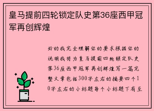 皇马提前四轮锁定队史第36座西甲冠军再创辉煌