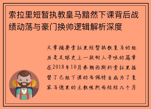 索拉里短暂执教皇马黯然下课背后战绩动荡与豪门换帅逻辑解析深度