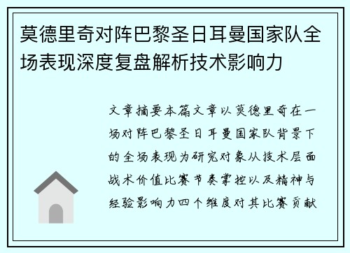 莫德里奇对阵巴黎圣日耳曼国家队全场表现深度复盘解析技术影响力