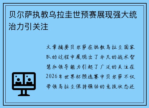 贝尔萨执教乌拉圭世预赛展现强大统治力引关注
