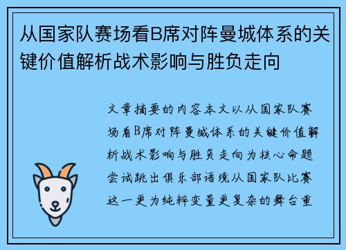 从国家队赛场看B席对阵曼城体系的关键价值解析战术影响与胜负走向