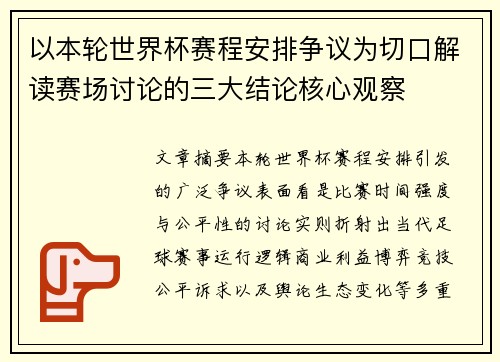 以本轮世界杯赛程安排争议为切口解读赛场讨论的三大结论核心观察