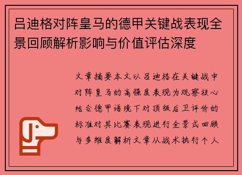吕迪格对阵皇马的德甲关键战表现全景回顾解析影响与价值评估深度