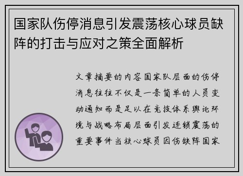 国家队伤停消息引发震荡核心球员缺阵的打击与应对之策全面解析