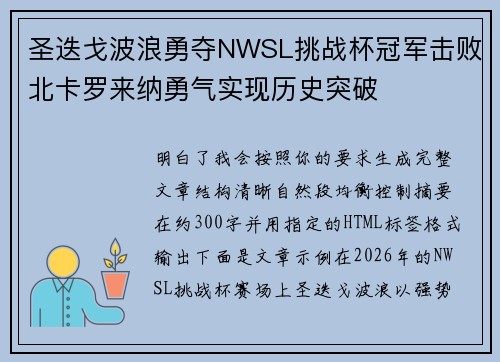 圣迭戈波浪勇夺NWSL挑战杯冠军击败北卡罗来纳勇气实现历史突破