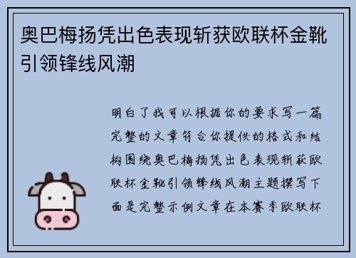 奥巴梅扬凭出色表现斩获欧联杯金靴引领锋线风潮