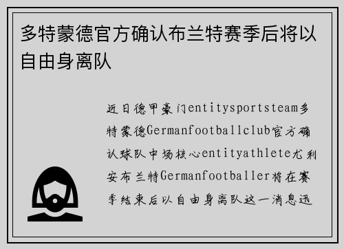多特蒙德官方确认布兰特赛季后将以自由身离队