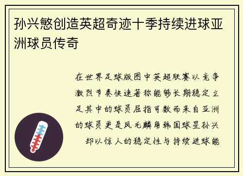 孙兴慜创造英超奇迹十季持续进球亚洲球员传奇