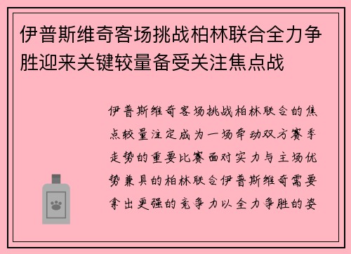 伊普斯维奇客场挑战柏林联合全力争胜迎来关键较量备受关注焦点战