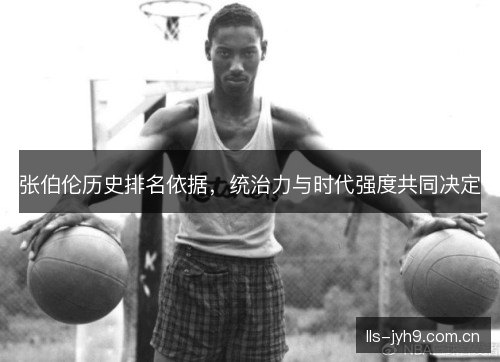 张伯伦历史排名依据，统治力与时代强度共同决定